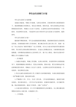 学生会生活部门计划