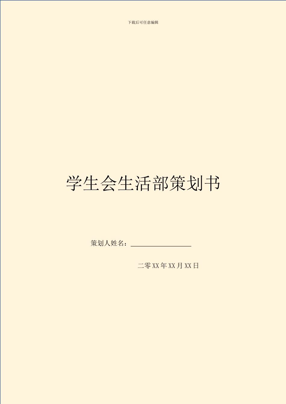 学生会生活部策划书_第1页