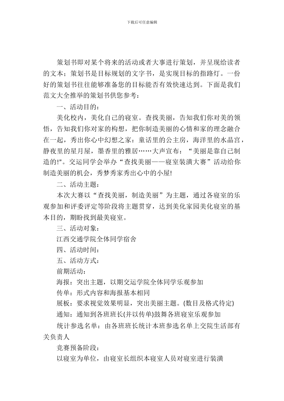 学生会生活部策划书_第2页