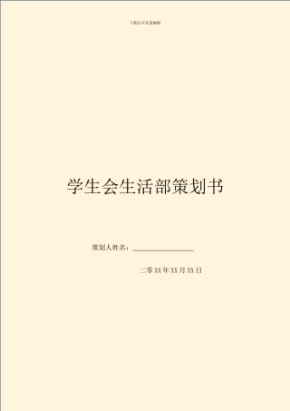 学生会生活部策划书