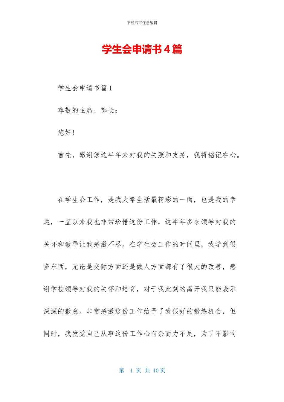 学生会申请书4篇_第1页