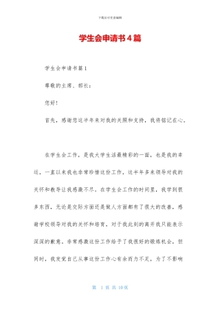 学生会申请书4篇