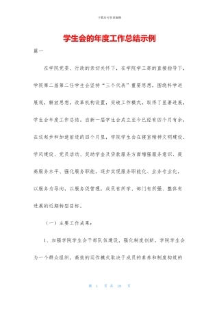 学生会的年度工作总结示例