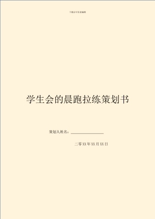 学生会的晨跑拉练策划书
