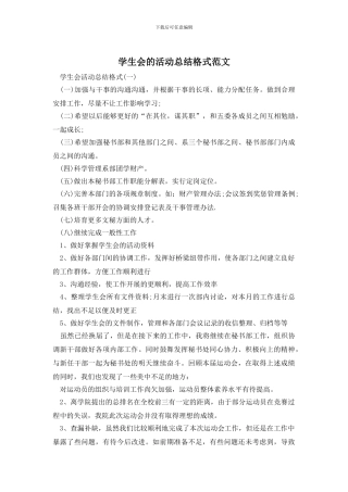 学生会的活动总结格式范文