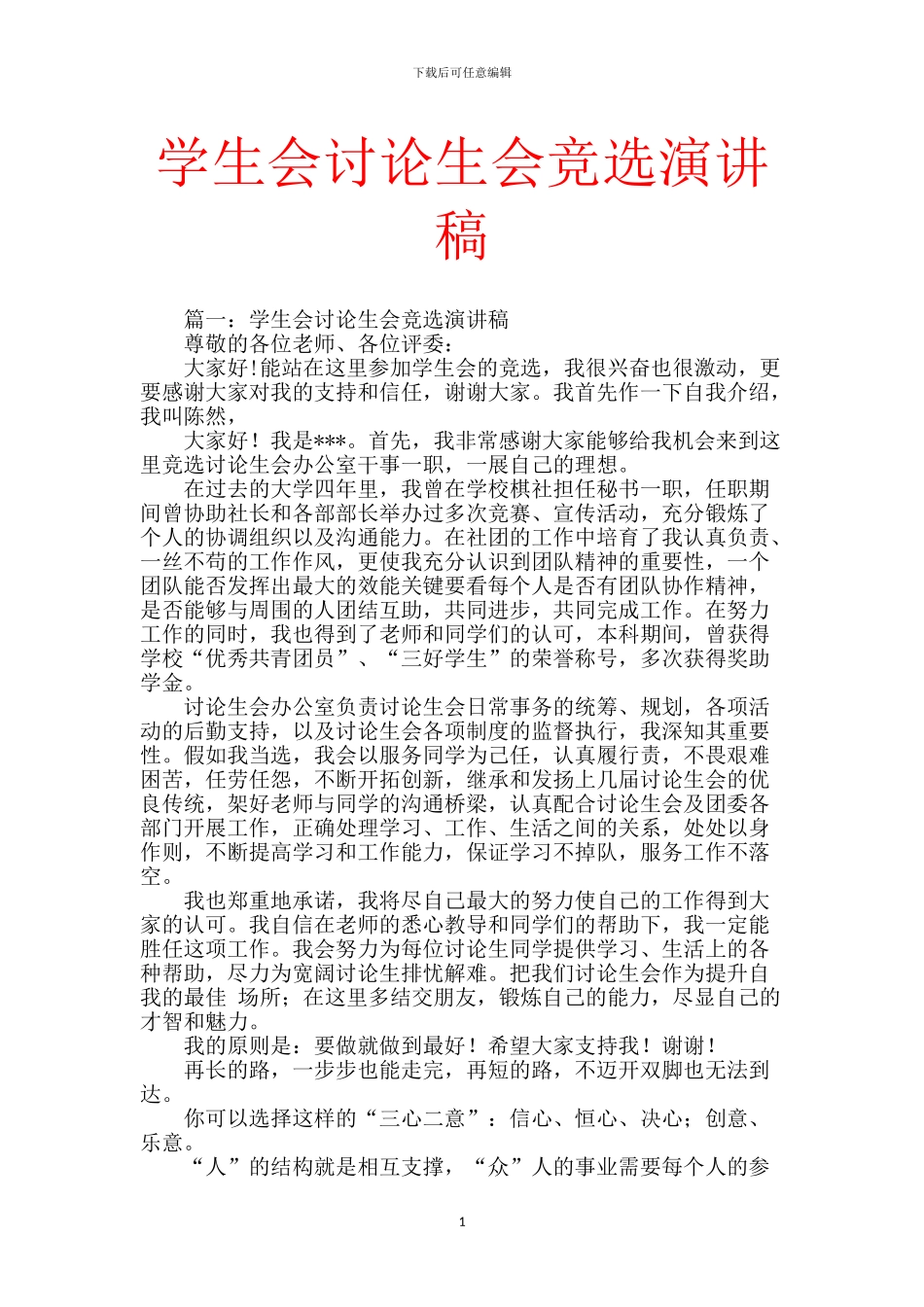 学生会研究生会竞选演讲稿_第1页