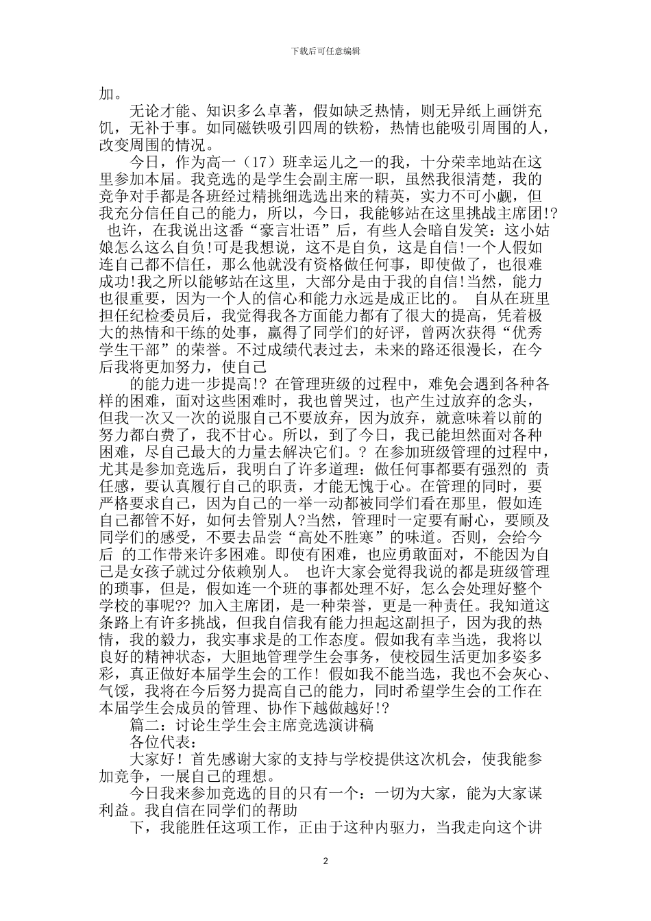 学生会研究生会竞选演讲稿_第2页