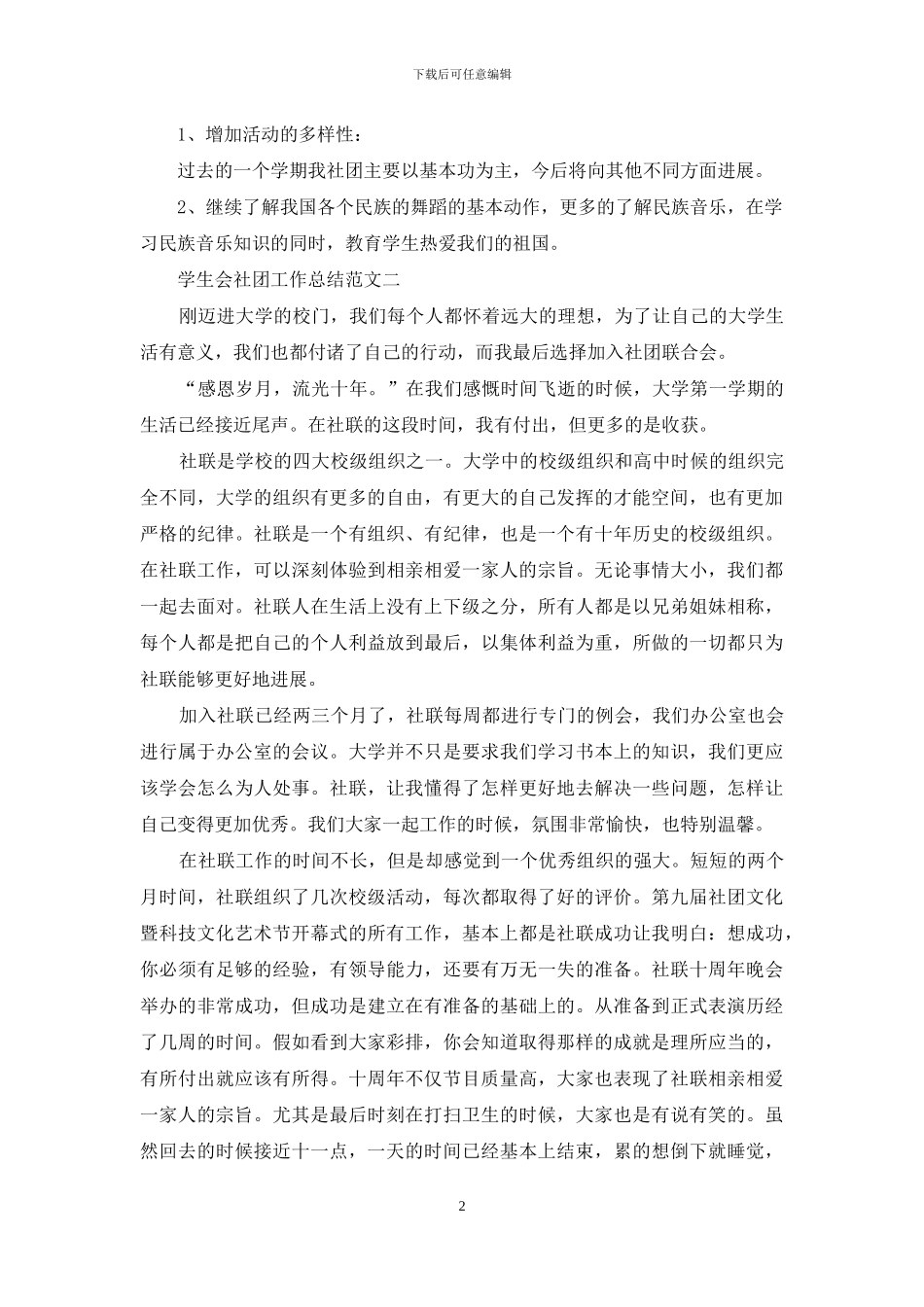学生会社团工作总结范文材料合集_第2页