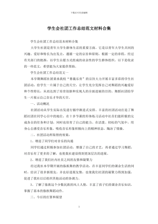 学生会社团工作总结范文材料合集