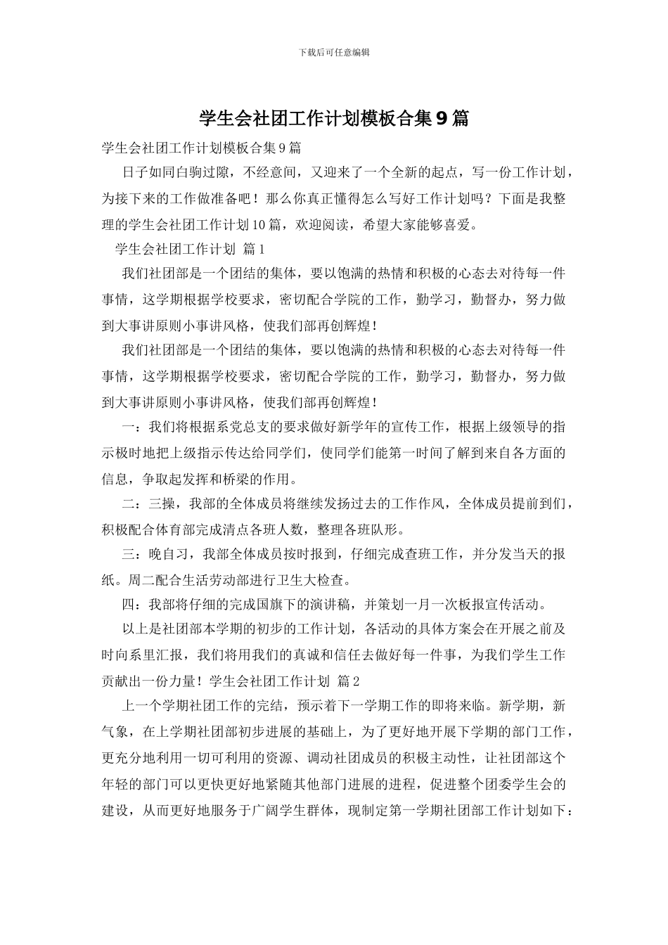 学生会社团工作计划模板合集9篇_第1页