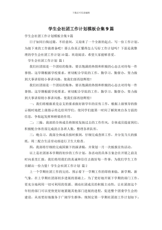 学生会社团工作计划模板合集9篇