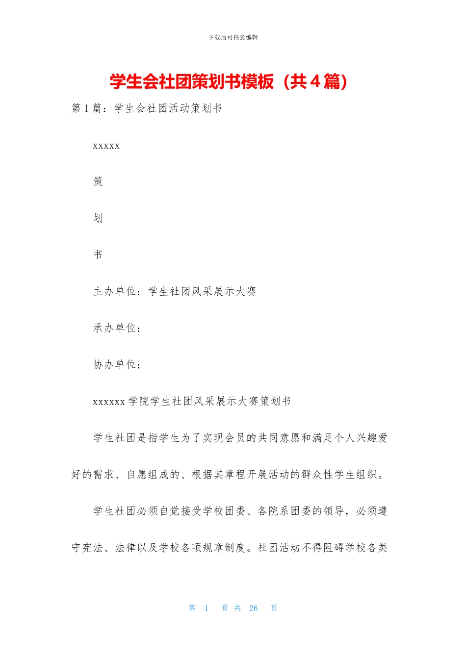 学生会社团策划书模板_第1页