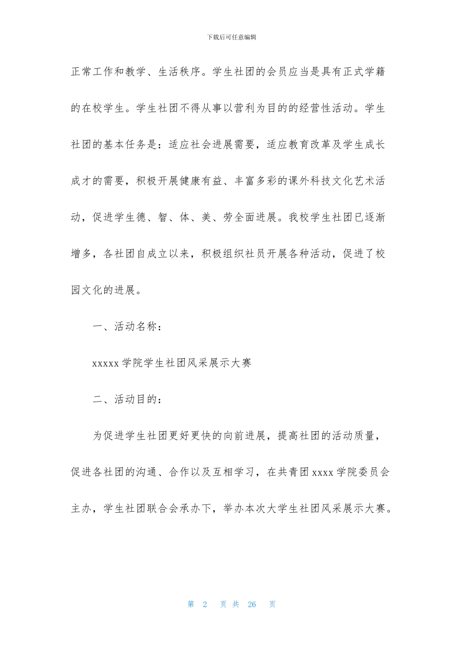 学生会社团策划书模板_第2页