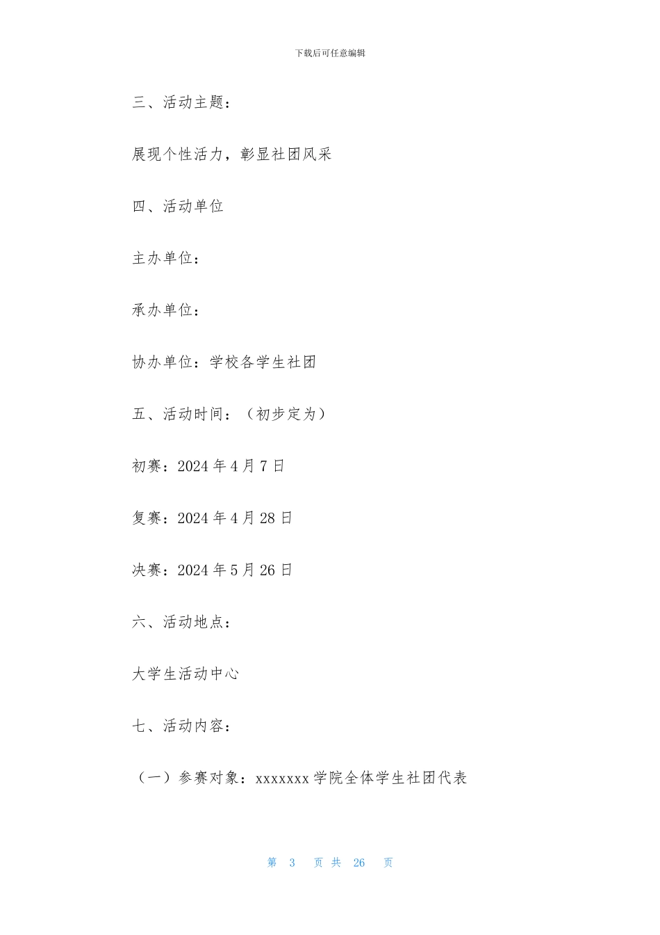 学生会社团策划书模板_第3页