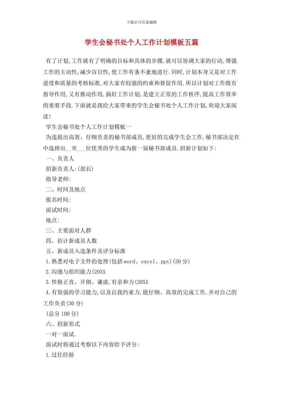 学生会秘书处个人2024年工作计划模板五篇_第1页