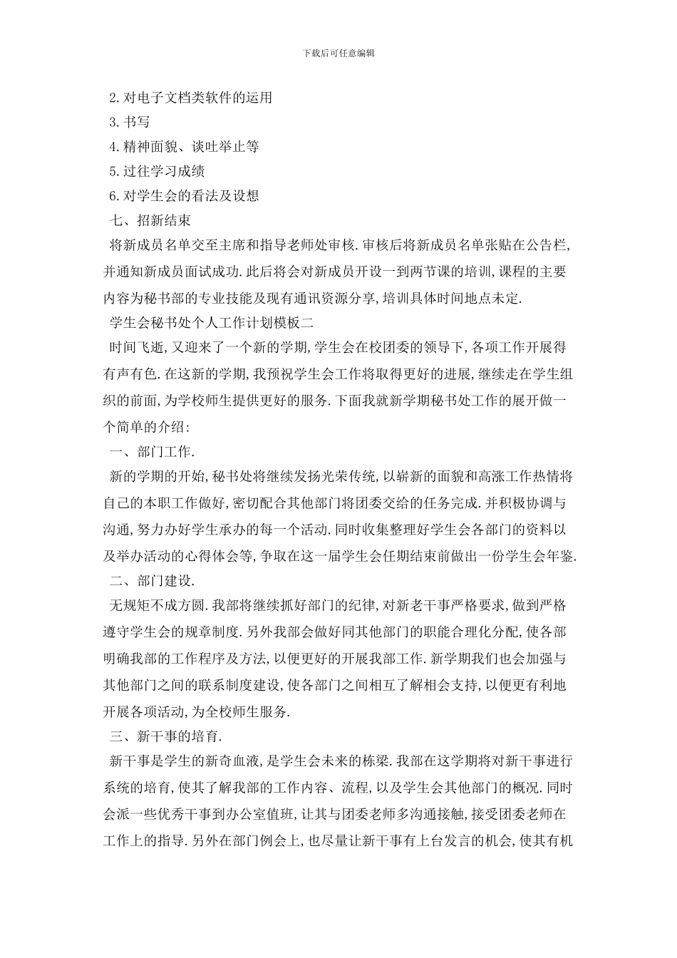 学生会秘书处个人2024年工作计划模板五篇_第2页