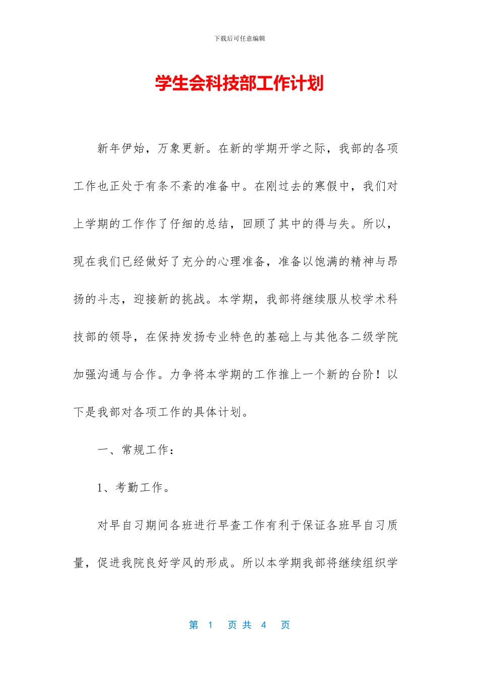 学生会科技部工作计划_第1页