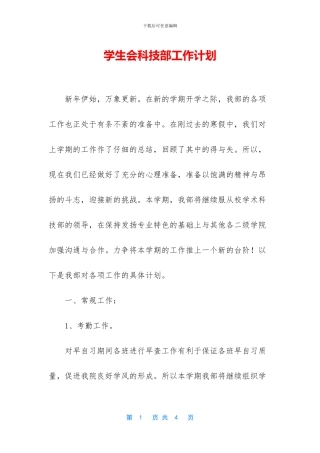 学生会科技部工作计划