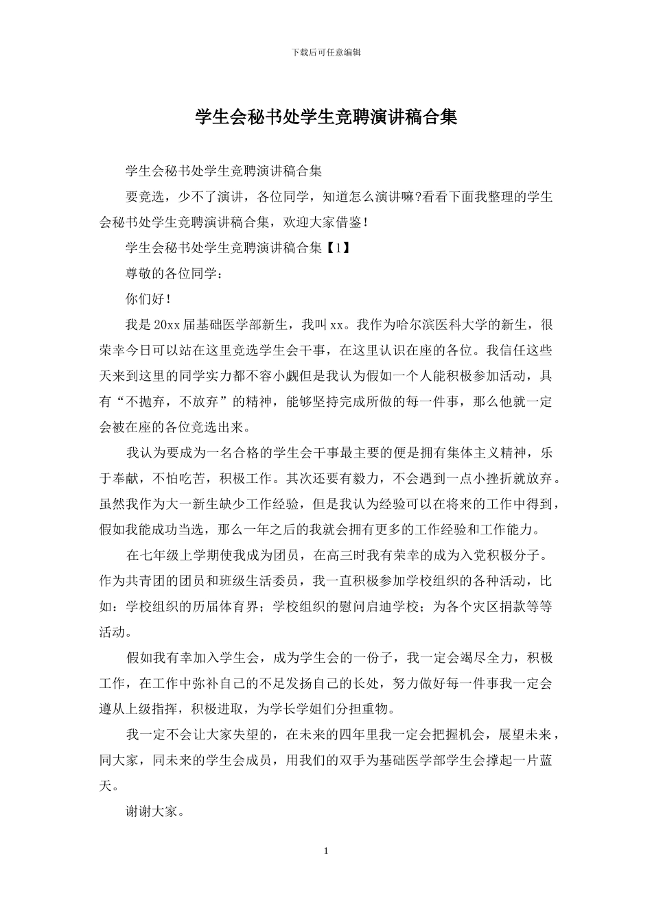 学生会秘书处学生竞聘演讲稿合集_第1页