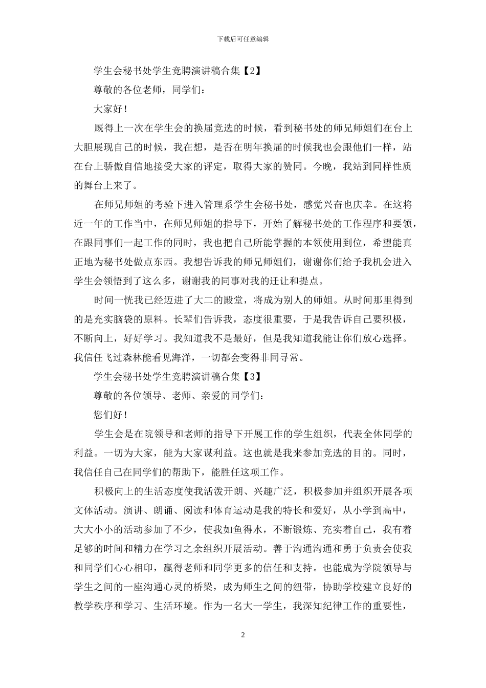 学生会秘书处学生竞聘演讲稿合集_第2页