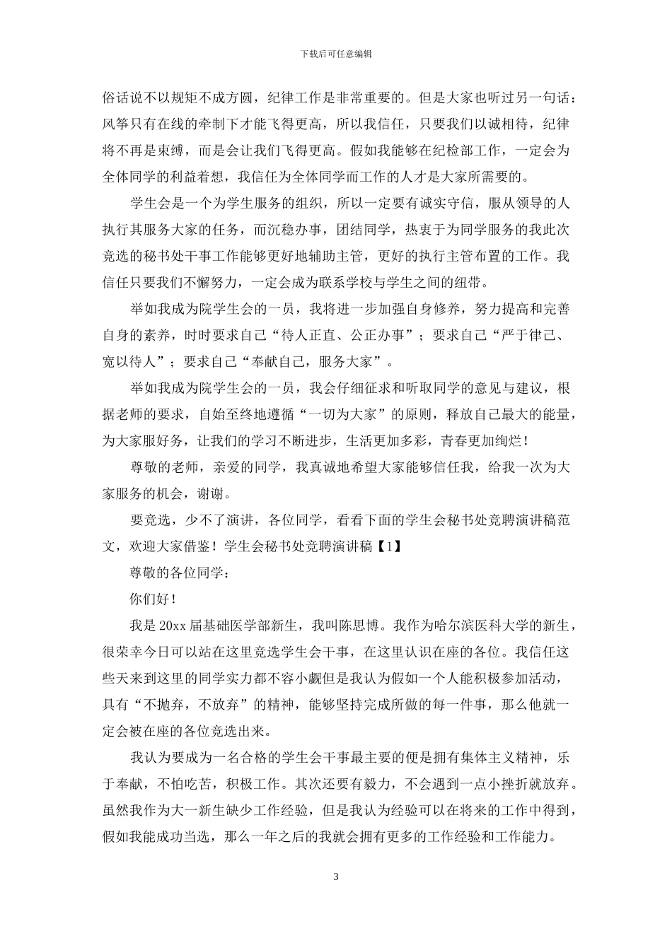 学生会秘书处学生竞聘演讲稿合集_第3页