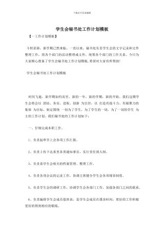 学生会秘书处工作计划模板