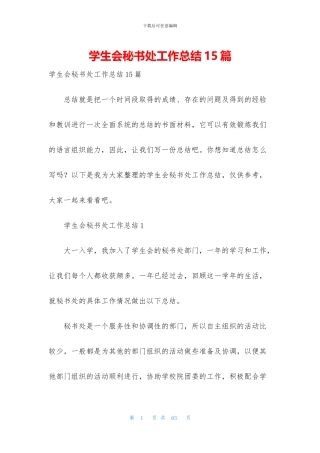 学生会秘书处工作总结15篇
