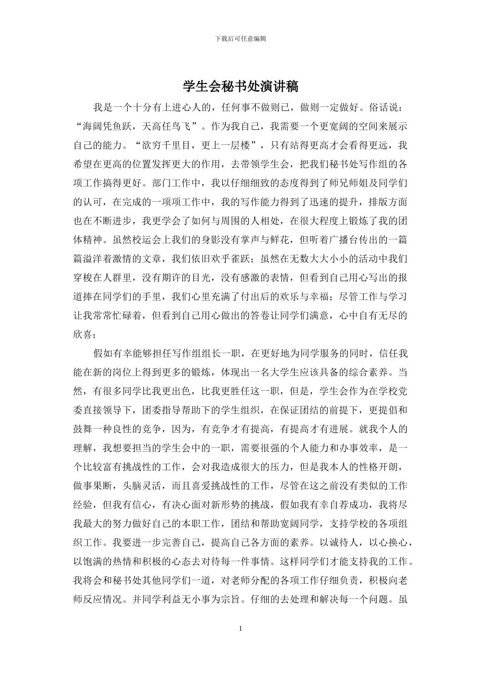 学生会秘书处演讲稿_第1页