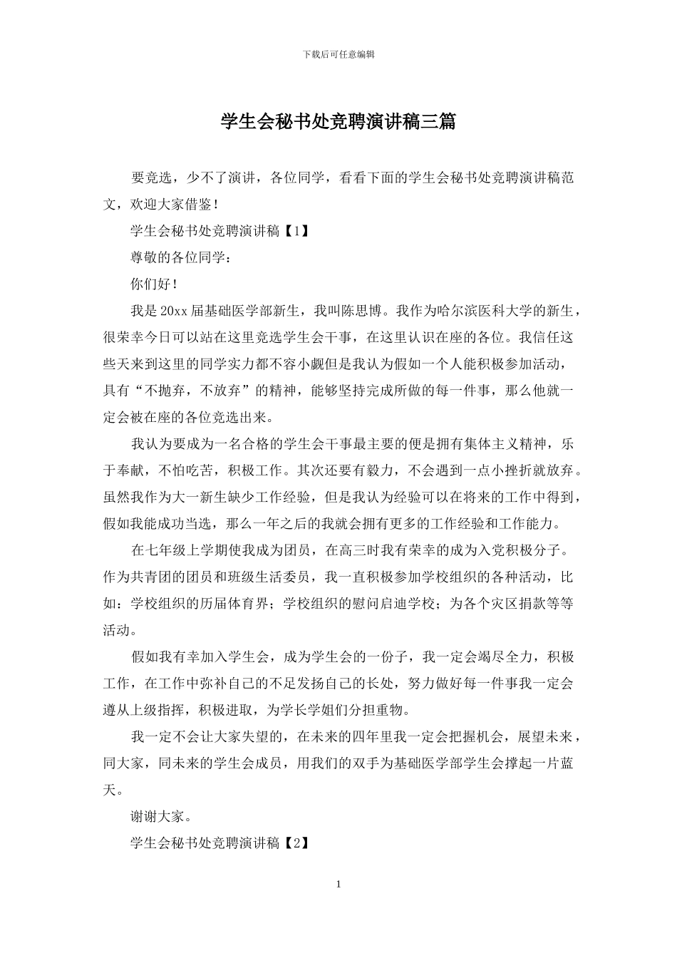 学生会秘书处竞聘演讲稿三篇_第1页