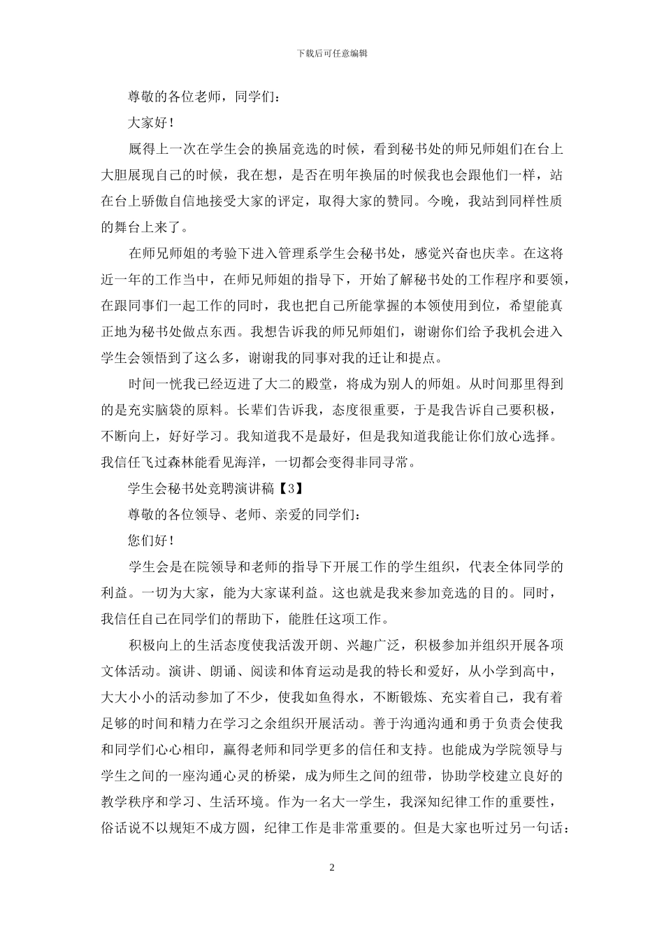 学生会秘书处竞聘演讲稿三篇_第2页