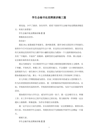 学生会秘书处竞聘演讲稿三篇