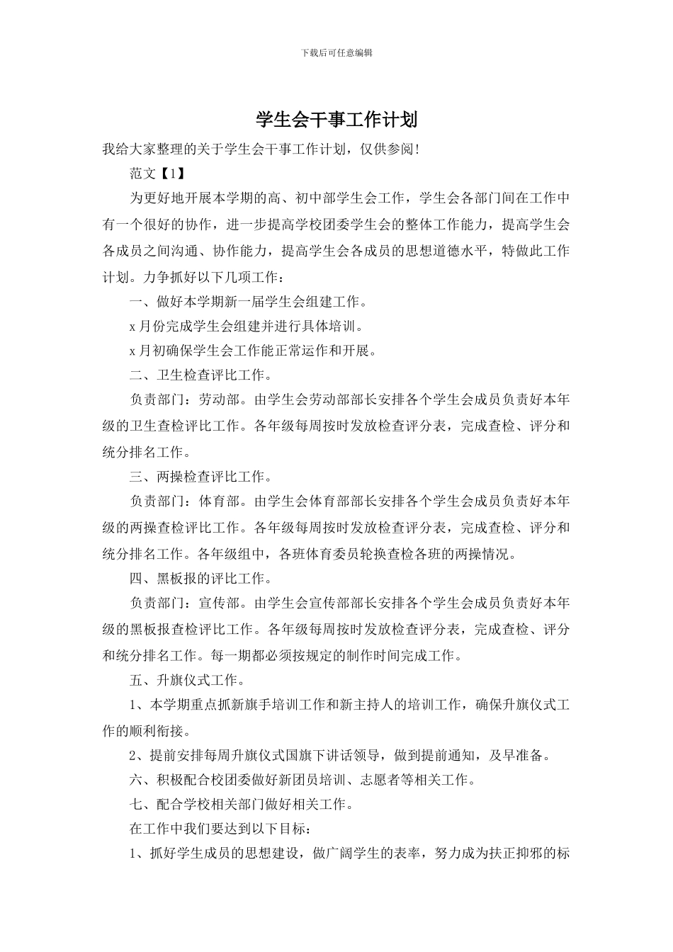 学生会干事工作计划_第1页