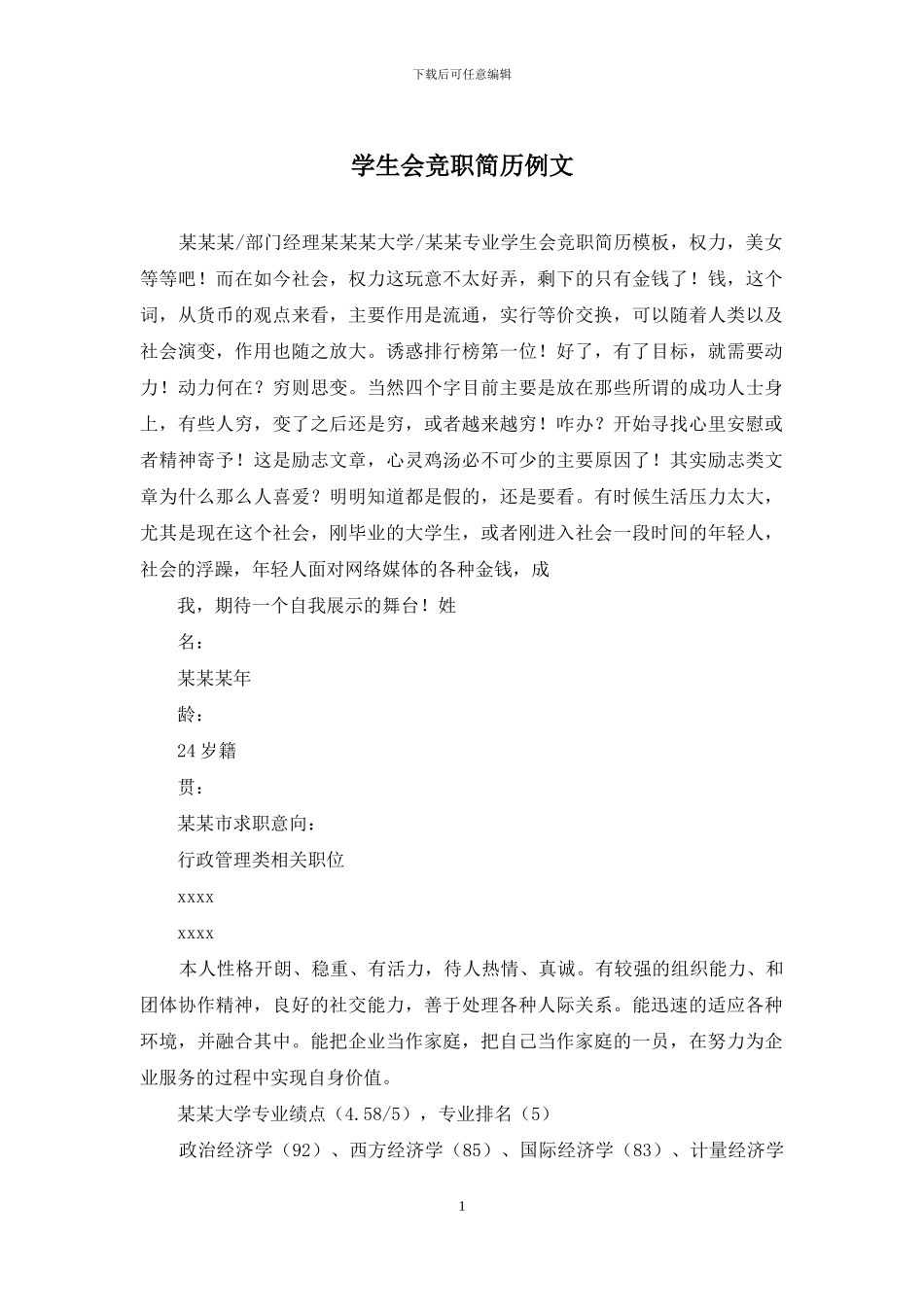 学生会竞职简历例文_第1页