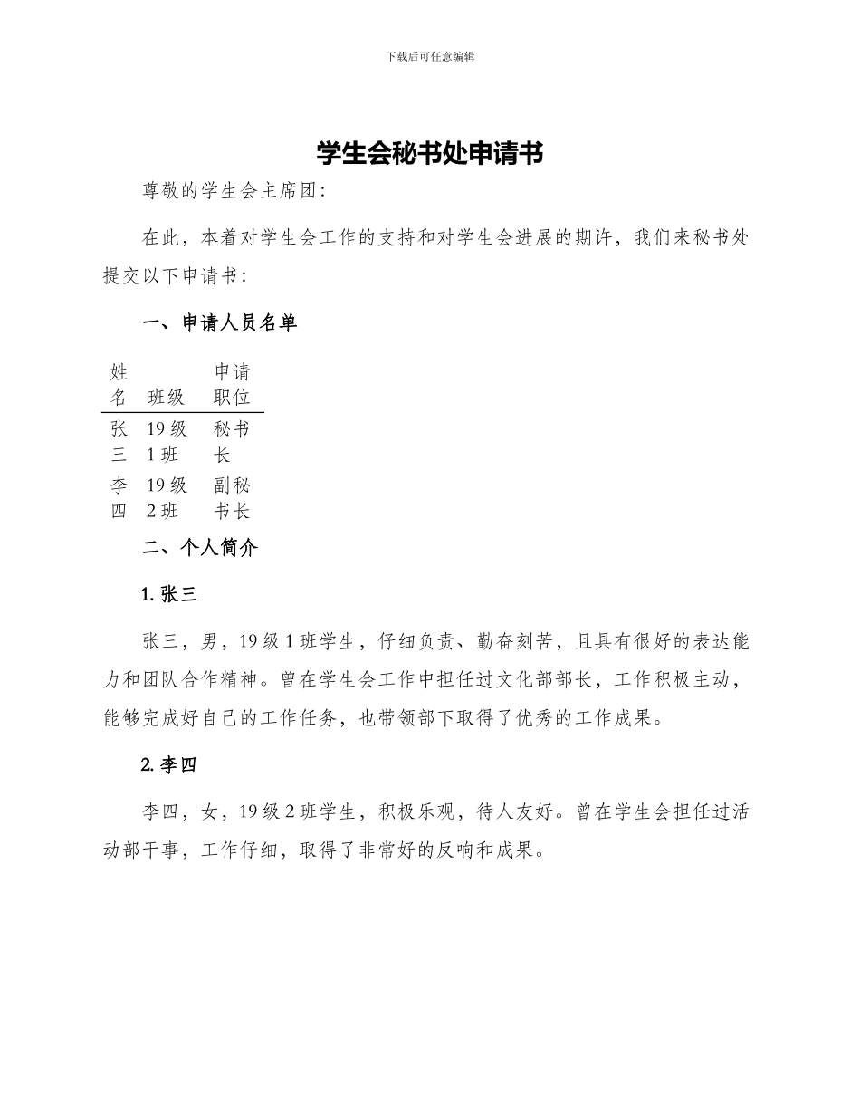 学生会秘书处申请书_第1页