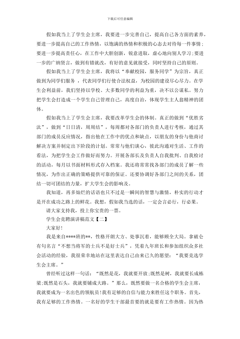 学生会竞聘演讲稿范文500字_第2页