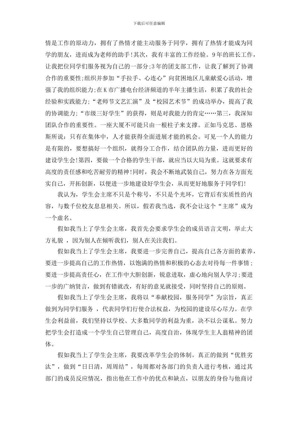 学生会竞聘演讲稿范文500字_第3页