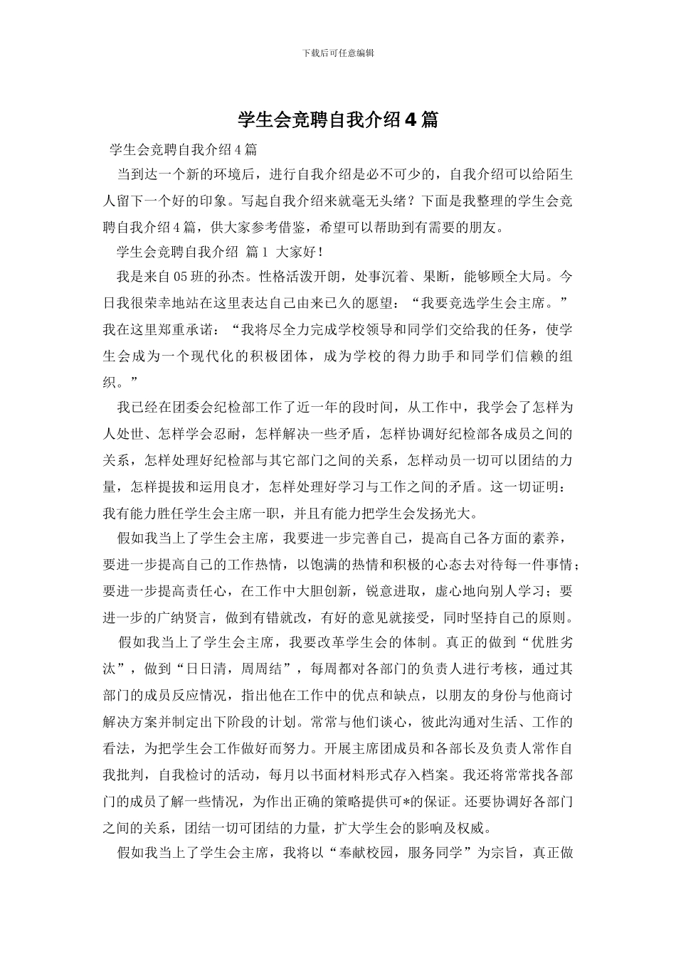 学生会竞聘自我介绍4篇_第1页
