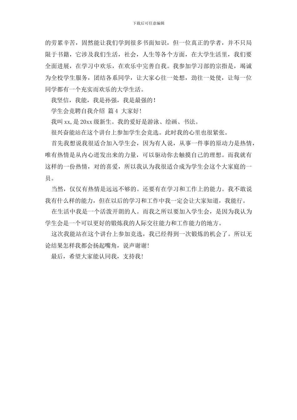 学生会竞聘自我介绍4篇_第3页