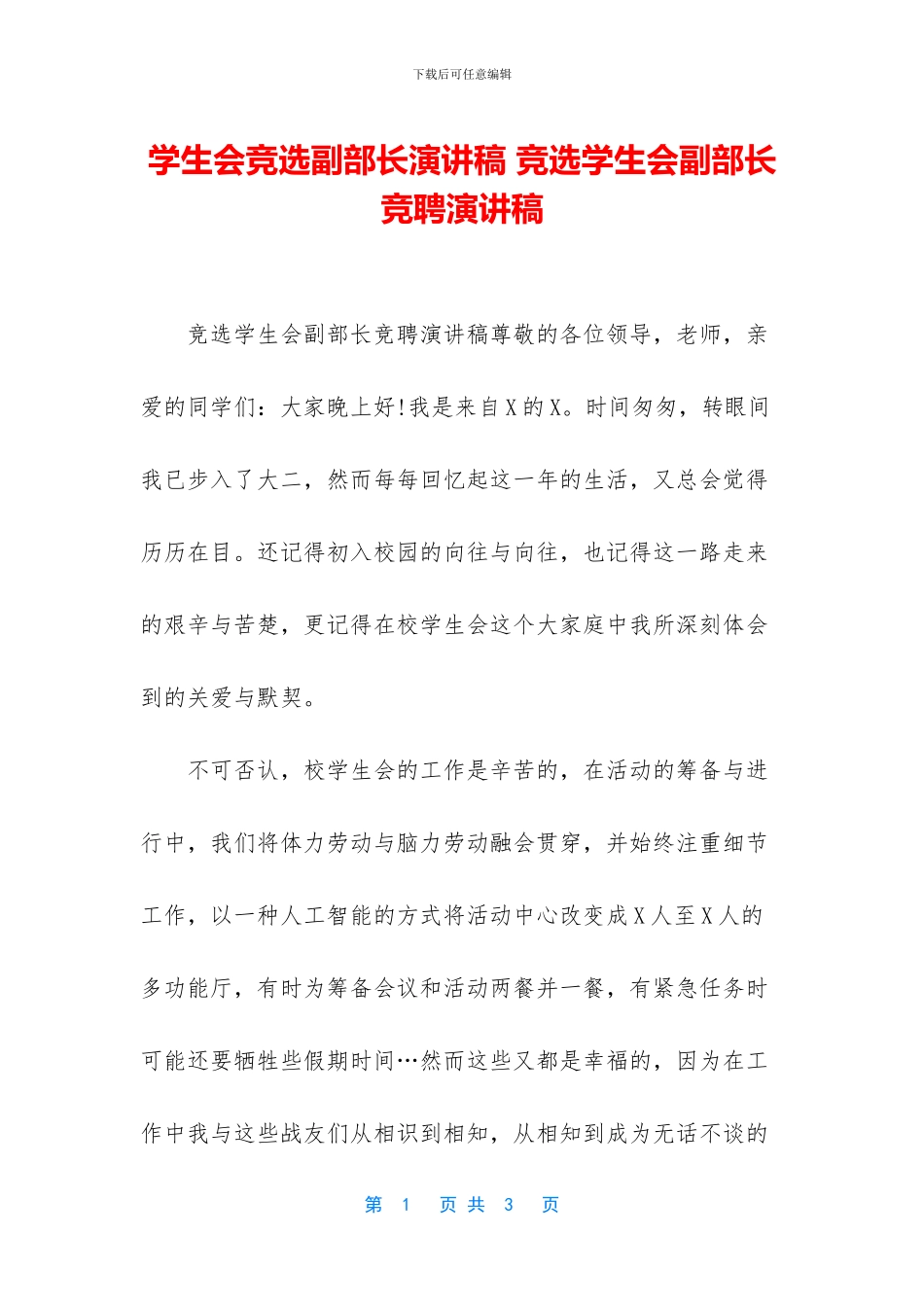 学生会竞选副部长演讲稿_第1页