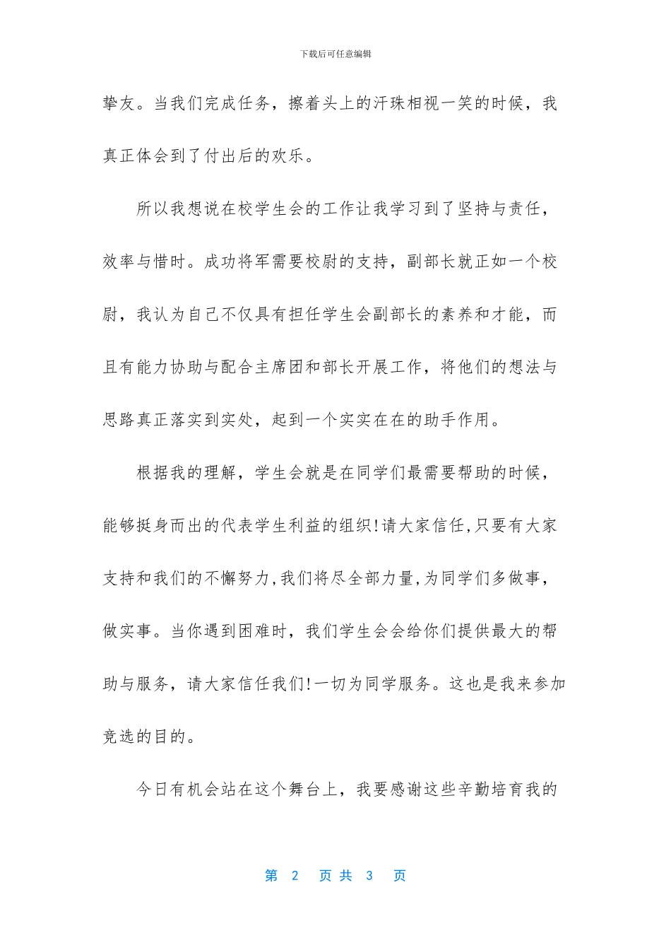 学生会竞选副部长演讲稿_第2页