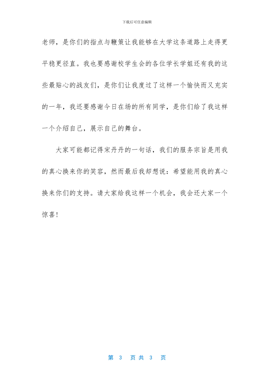 学生会竞选副部长演讲稿_第3页