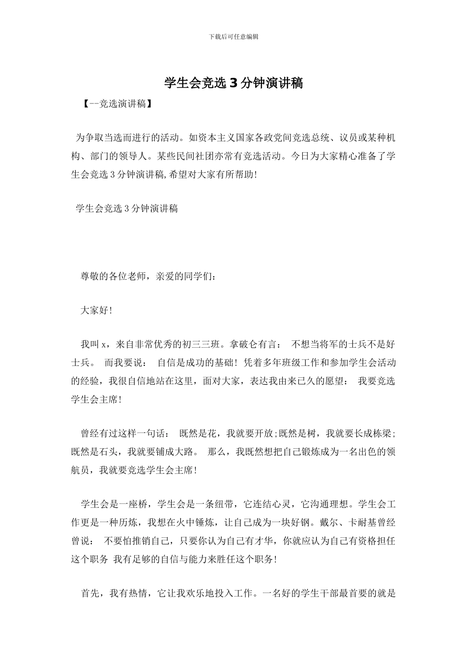 学生会竞选3分钟演讲稿_第1页