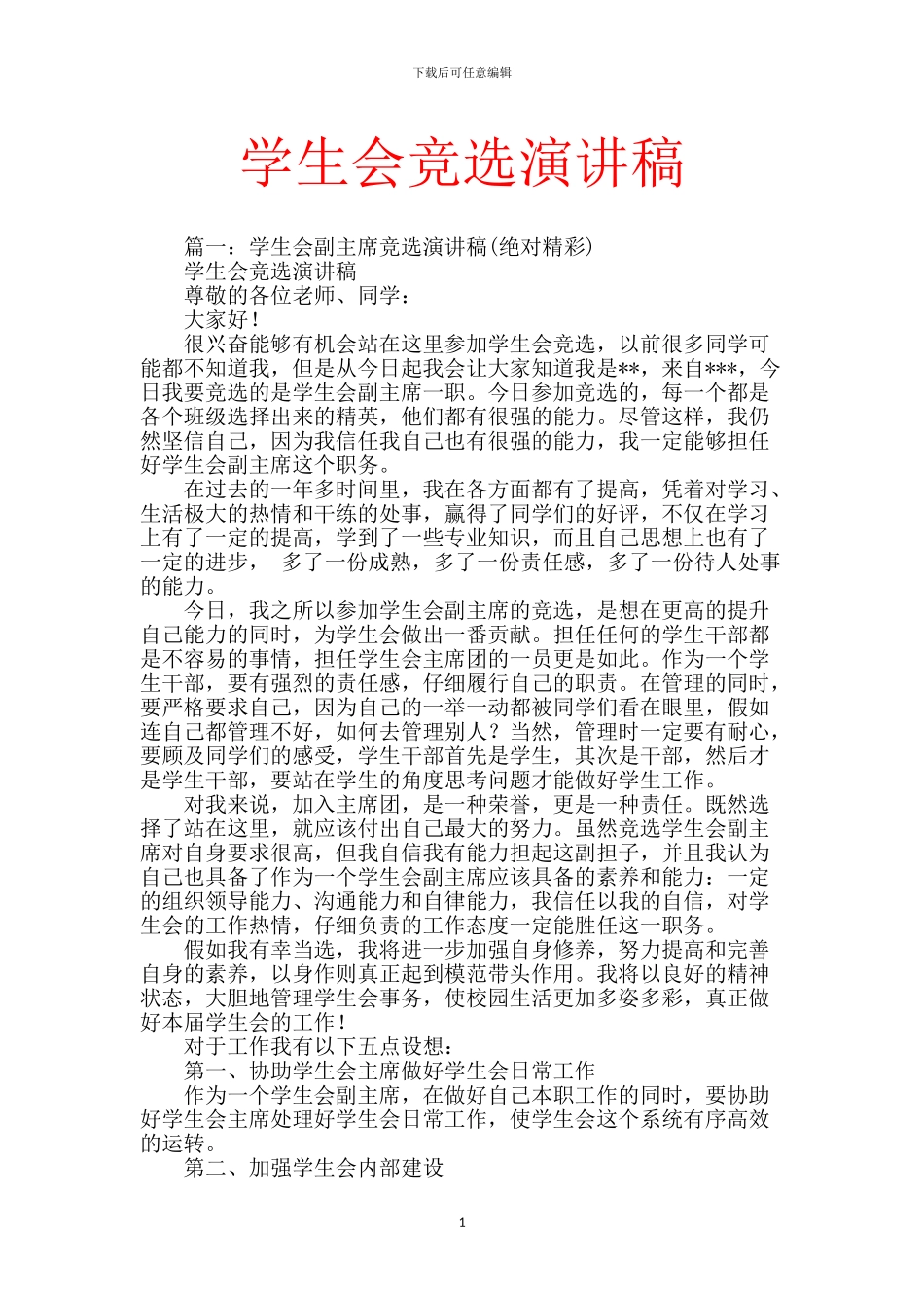 学生会竞选演讲稿-0_第1页