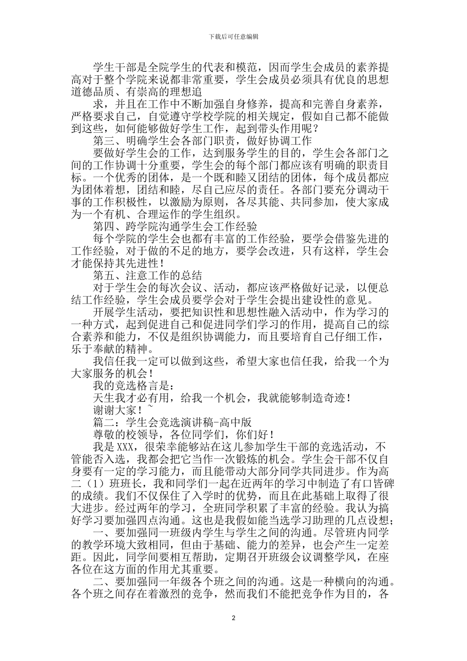学生会竞选演讲稿-0_第2页