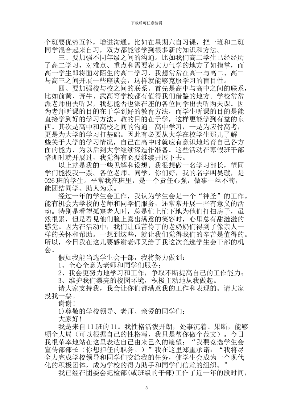 学生会竞选演讲稿-0_第3页