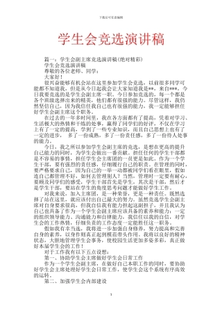 学生会竞选演讲稿-0