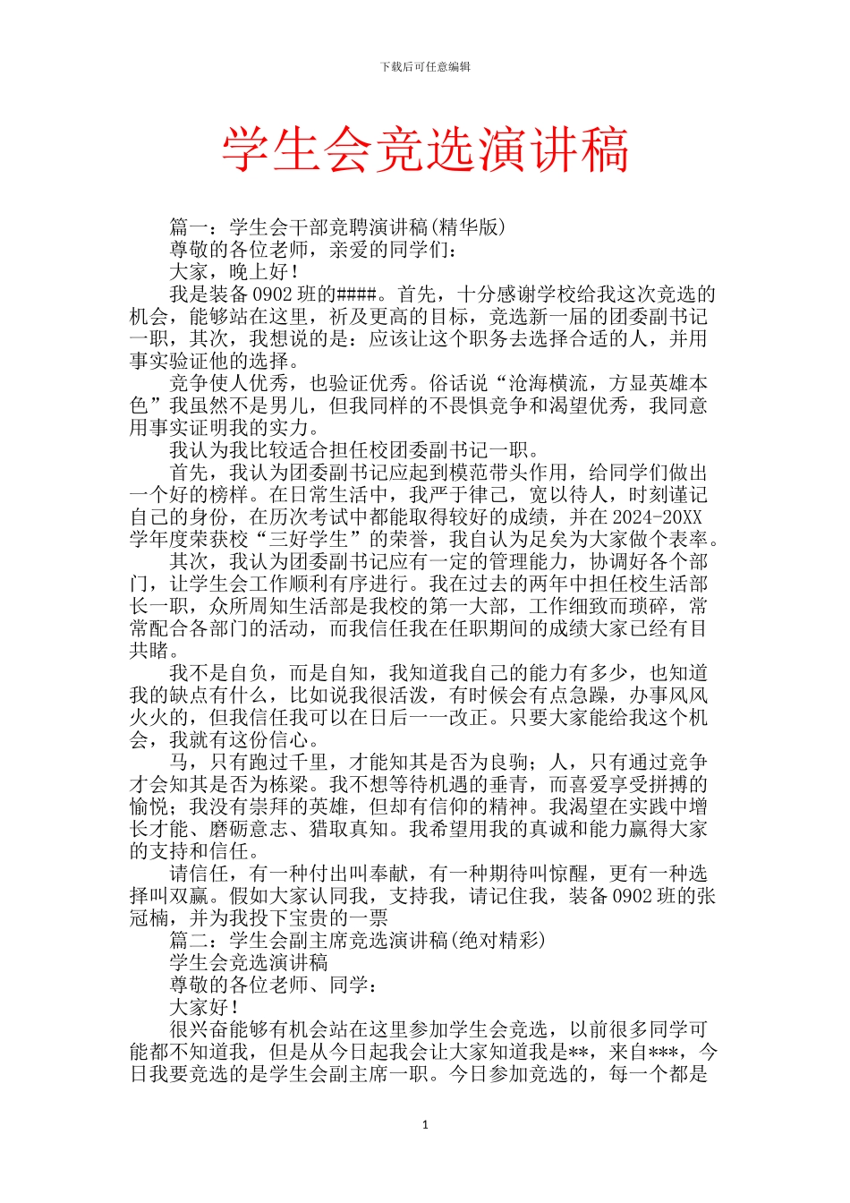 学生会竞选演讲稿-1_第1页