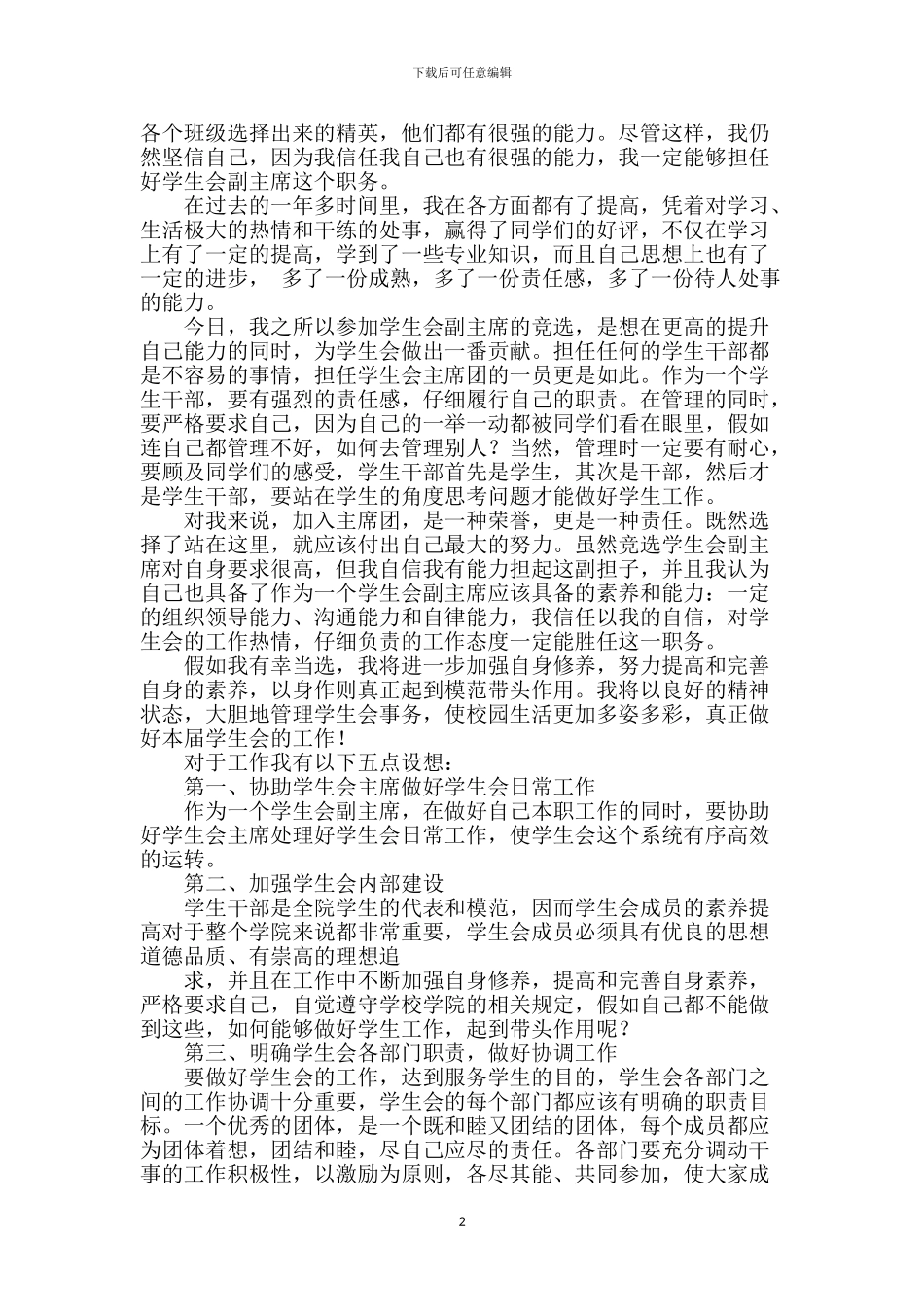 学生会竞选演讲稿-1_第2页