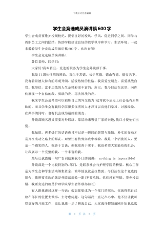 学生会竞选成员演讲稿600字