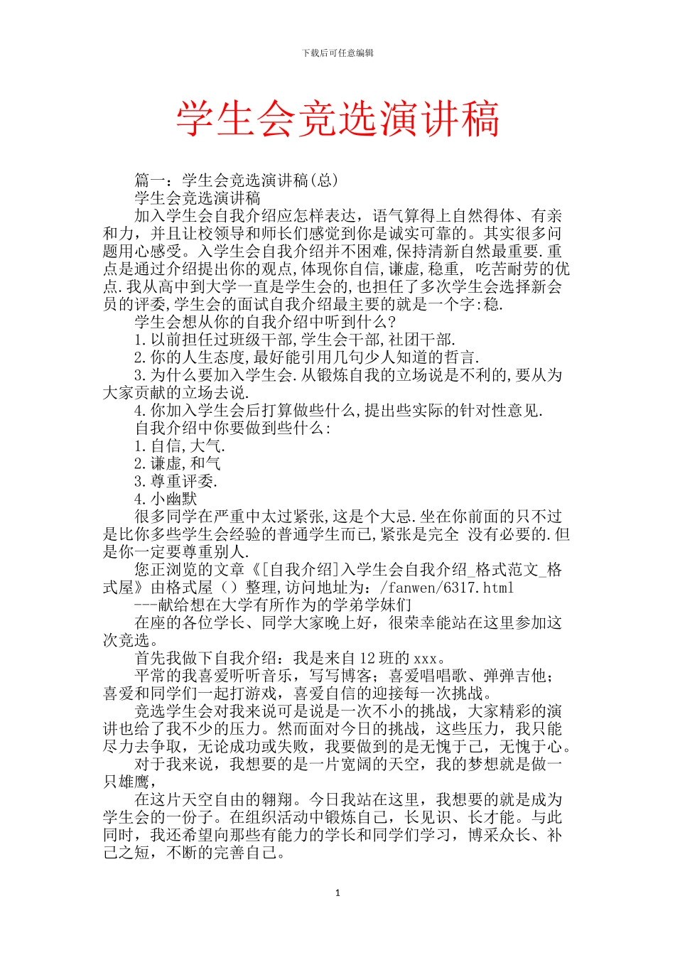 学生会竞选演讲稿-3_第1页